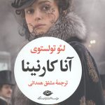 آناکارنینا (2 جلدی)