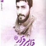 مدافعان حرم 5 (قرار بی قرار)