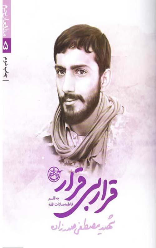 3994886.jpg مدافعان حرم 5 (قرار بی قرار) - Image 1