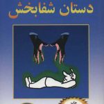 دستان شفابخش