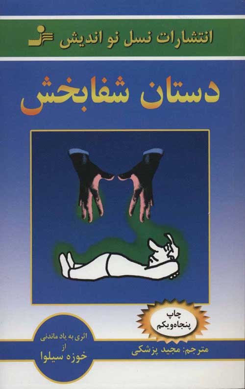 39c571908c6e49b4a64626d7051006f7.jpg دستان شفابخش - Image 1