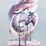 بگذار اسبت بتازد