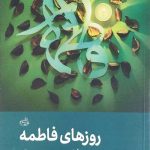 روز های فاطمه سلام الله علیها