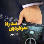 سه راه سرگردون
