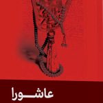 عاشورا