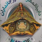 دایره المعارف مصور جانداران
