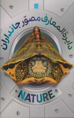 دایره المعارف مصور جانداران
