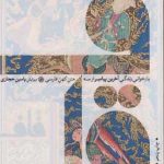 قاف: بازخوانی زندگی آخرین پیامبر از سه متن کهن فارسی