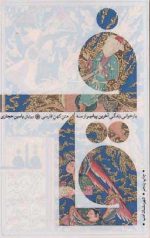 قاف: بازخوانی زندگی آخرین پیامبر از سه متن کهن فارسی