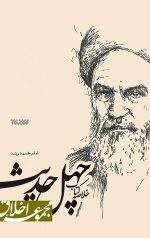 خلاصه کتاب چهل حدیث امام خمینی (ره) (مجموعه اخلاق)