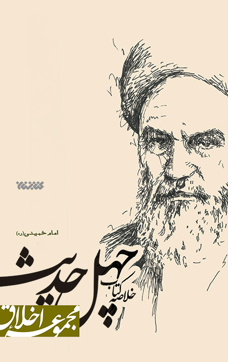 40Hadis-cover.jpg خلاصه کتاب چهل حدیث امام خمینی (ره) (مجموعه اخلاق) - Image 1