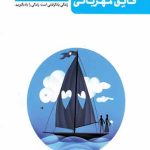 تا ساحل آرامش - کتاب دوم: قایق مهربانی