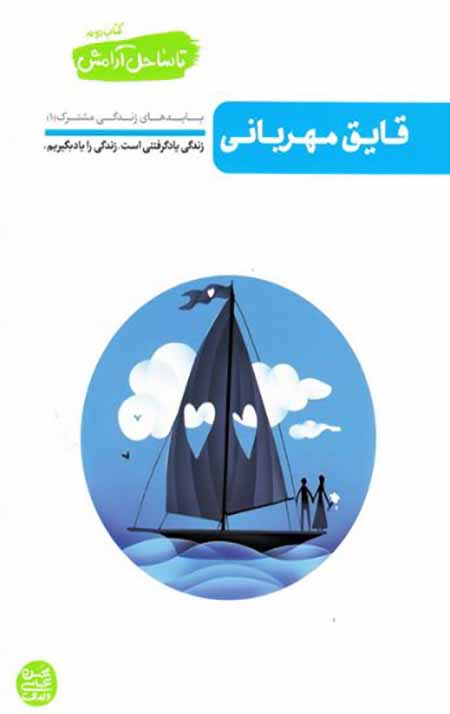 41105_346_500.jpg تا ساحل آرامش - کتاب دوم: قایق مهربانی - Image 1