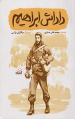داداش ابراهیم