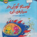 گوستاو گورکی در سیاره ی آبی