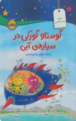 گوستاو گورکی در سیاره ی آبی