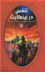تنفس در بینهایت