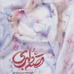 قصه دلبری