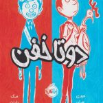 دو تا خفن (1)