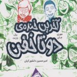 آخرین خنده ی دو تا خفن (4)