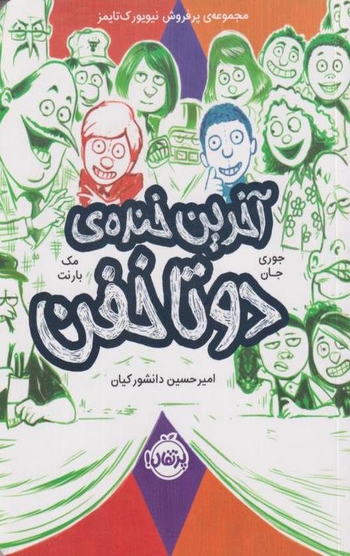 418-9.jpeg آخرین خنده ی دو تا خفن (4) - Image 1