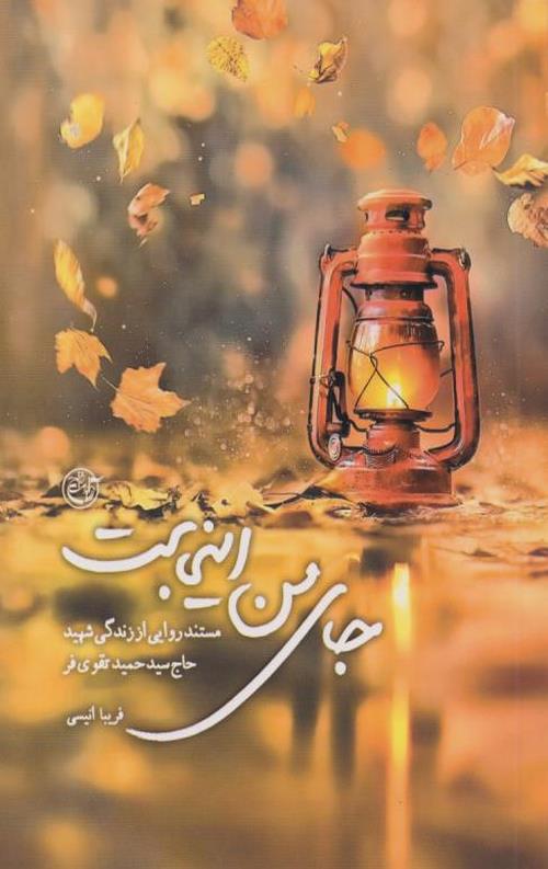 418484-5.jpeg جای من اینجاست - Image 1