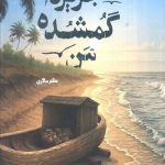 جزیره گمشده من