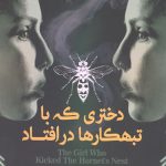 دختری که با تبهکارها در افتاد