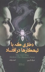 دختری که با تبهکارها در افتاد