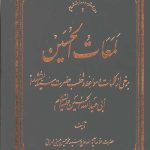 لمعات الحسین: برخی از کلمات و مواعظ و خطب حضرت سیدالشهدا ابی عبدالله الحسین (ع)
