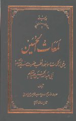 لمعات الحسین: برخی از کلمات و مواعظ و خطب حضرت سیدالشهدا ابی عبدالله الحسین (ع)