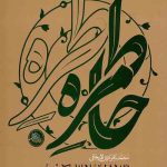 از داستان ها باید آموخت
