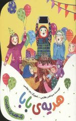 هدیه ی بابا (یک قصه یک حدیث)