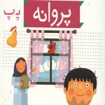 خودم می خوانم 21 (پروانه)