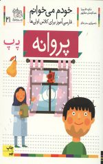 خودم می خوانم 21 (پروانه)