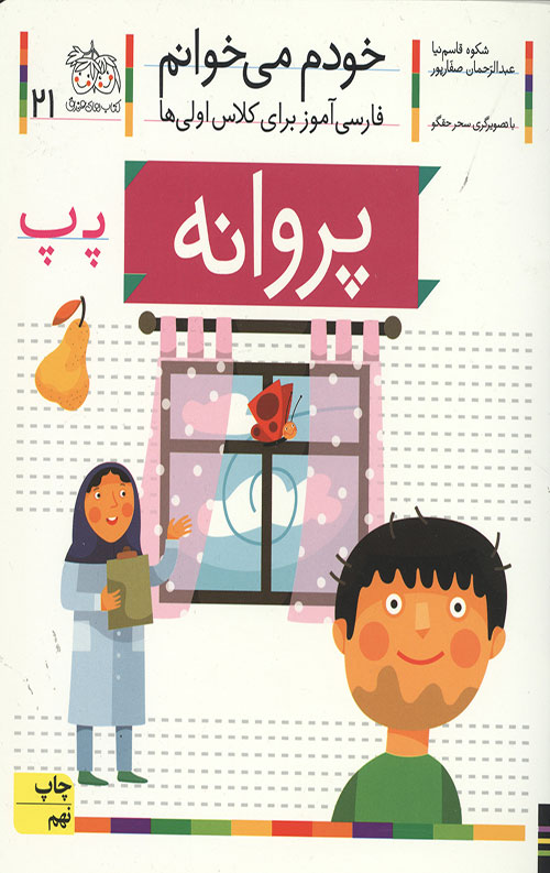 42564424345620952742464240952.jpg خودم می خوانم 21 (پروانه) - Image 1