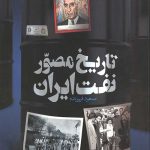 تاریخ مصور نفت ایران