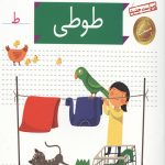 خودم می خوانم 40 (طوطی)