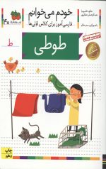 خودم می خوانم 40 (طوطی)