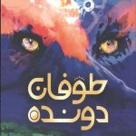 طوفان دونده