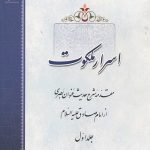 اسرار ملکوت جلد اول