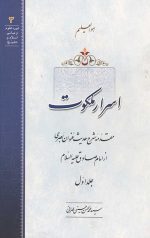 اسرار ملکوت جلد اول