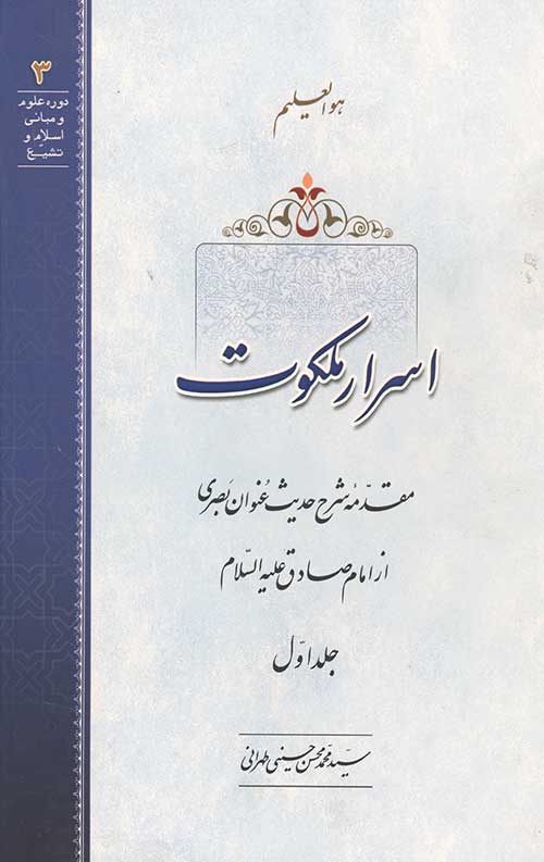 4265344562044562403489204465240465.jpg اسرار ملکوت جلد اول - Image 1