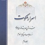 اسرار ملکوت جلد دوم