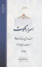 اسرار ملکوت جلد دوم