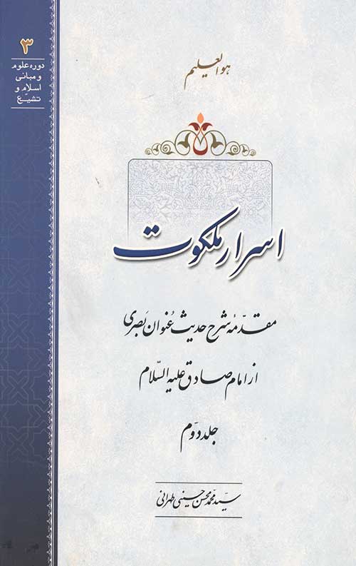 4265344562404652403948203654405.jpg اسرار ملکوت جلد دوم - Image 1