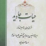 حیات جاوید
