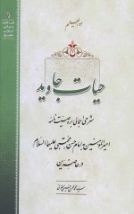حیات جاوید