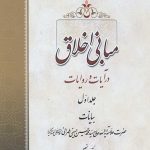 مبانی اخلاق در آیات و روایات جلد اول