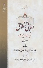 مبانی اخلاق در آیات و روایات جلد اول